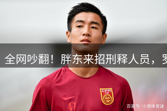 全网吵翻！胖东来招刑释人员，罗永浩直言：根本不是为省钱
