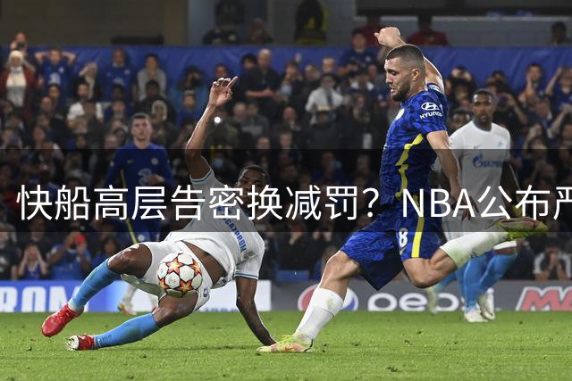 快船高层告密换减罚？NBA公布严重处罚决定