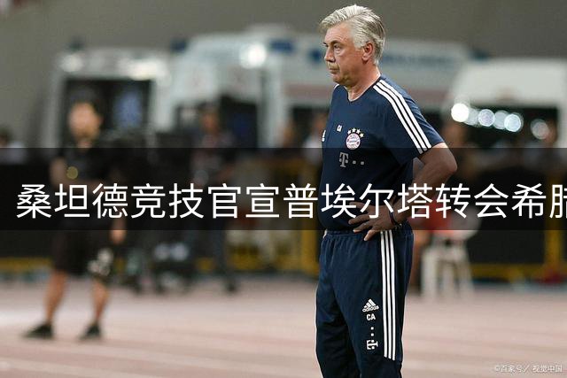 桑坦德竞技官宣普埃尔塔转会希腊劲旅