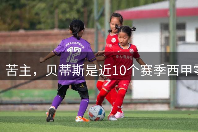 苦主，贝蒂斯是近10个赛季西甲零封皇马次数最多的球队