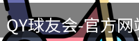 QY球友会-官方网站